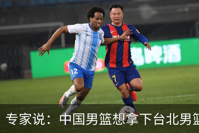 专家说：中国男篮想拿下台北男篮要做到4点，少一点都容易翻车