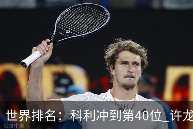 世界排名：科利冲到第40位 许龙一夺冠232位