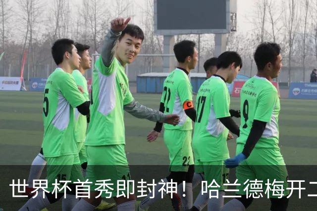 世界杯首秀即封神！哈兰德梅开二度+造乌龙改写历史