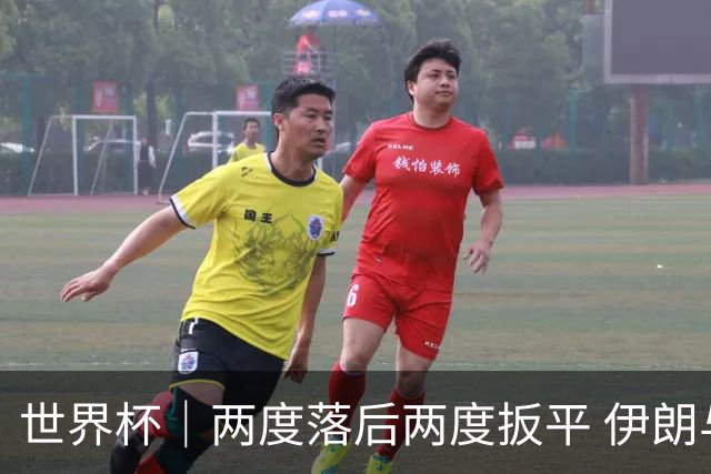 世界杯｜两度落后两度扳平 伊朗与新西兰言和