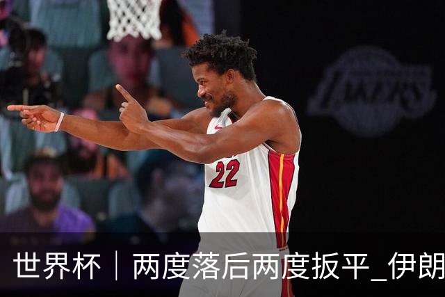 世界杯｜两度落后两度扳平 伊朗与新西兰言和