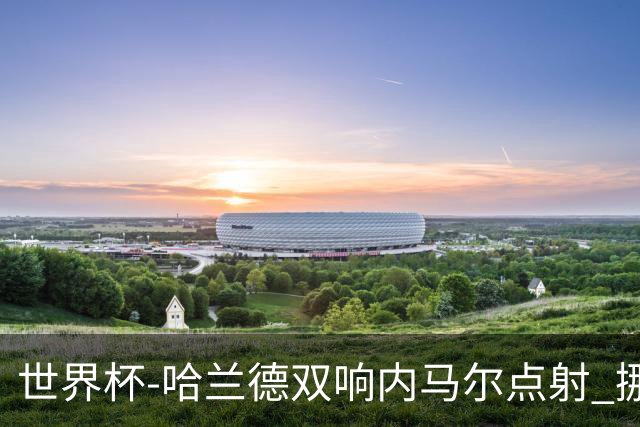世界杯-哈兰德双响内马尔点射 挪威2-1淘汰巴西进8强