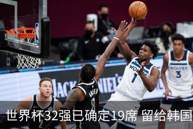 世界杯32强已确定19席 留给韩国队的可能性不多了