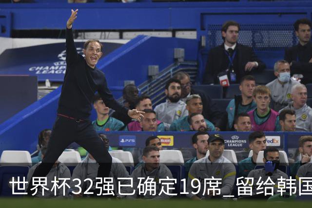 世界杯32强已确定19席 留给韩国队的可能性不多了