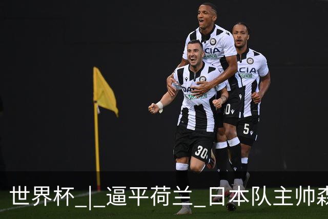 世界杯 | 逼平荷兰 日本队主帅森保一仍不满意