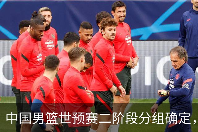 中国男篮世预赛二阶段分组确定，具体赛程出炉，8月27日首战卡塔尔，晋级难度大
