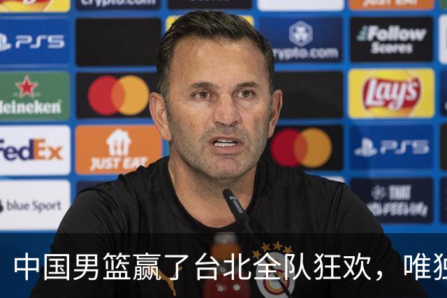 中国男篮赢了台北全队狂欢，唯独他低头收拾背包，正负值全场最低，郭士强点名批评，藏不住失望