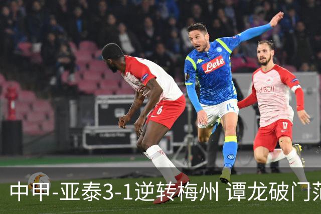 中甲-亚泰3-1逆转梅州 谭龙破门范厚泰造余炜廉乌龙 梅州仍旧垫底