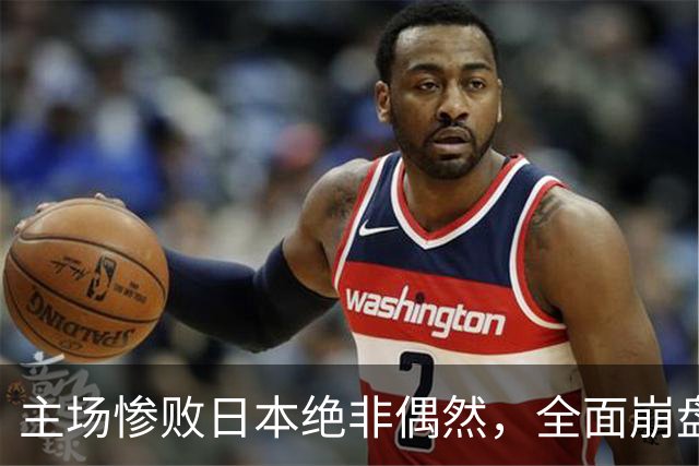 主场惨败日本绝非偶然，全面崩盘背后，是中国男篮最清醒的危机！