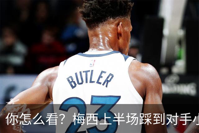 你怎么看？梅西上半场踩到对手小腿犯规未吃牌，RMC问这是红牌吗?