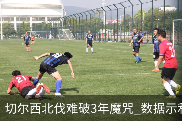 切尔西北伐难破3年魔咒 数据示利物浦1球小胜