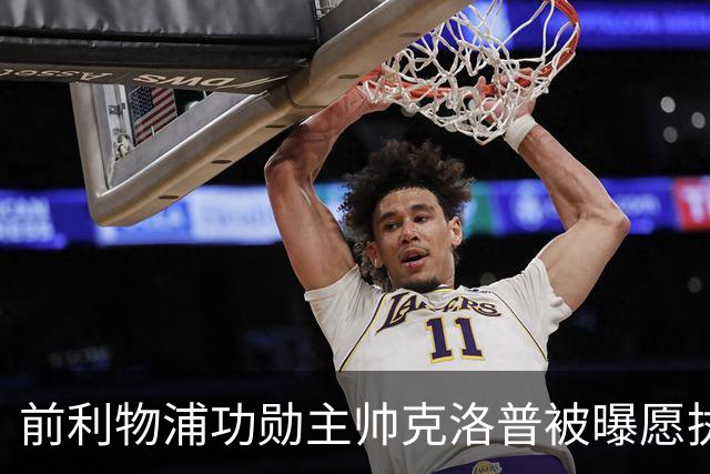 前利物浦功勋主帅克洛普被曝愿执教德国队