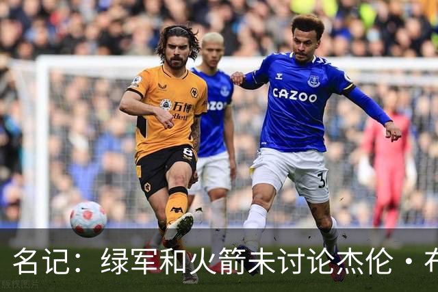 名记：绿军和火箭未讨论杰伦·布朗交易 但前者一直对申京有兴趣