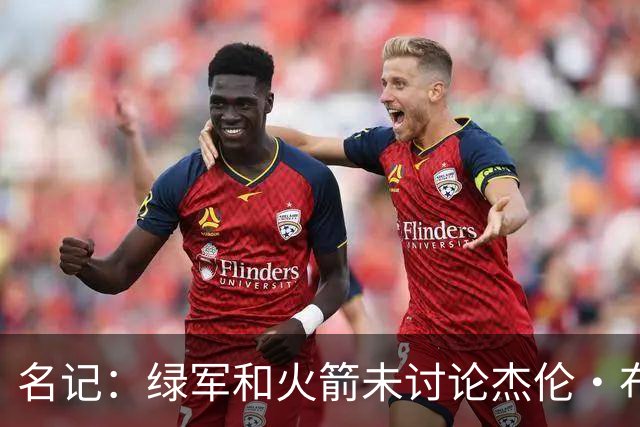 名记：绿军和火箭未讨论杰伦·布朗交易 但前者一直对申京有兴趣