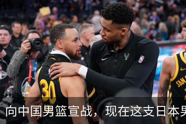 向中国男篮宣战，现在这支日本男篮，我们真轻松拿捏