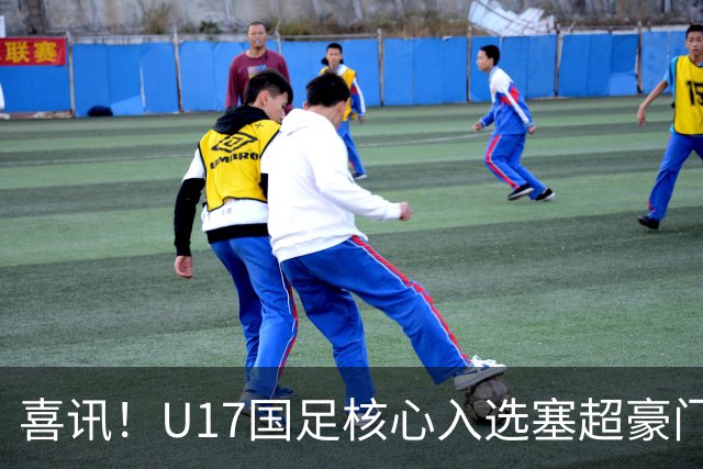 喜讯！U17国足核心入选塞超豪门U19季前集训24人名单，值得期待