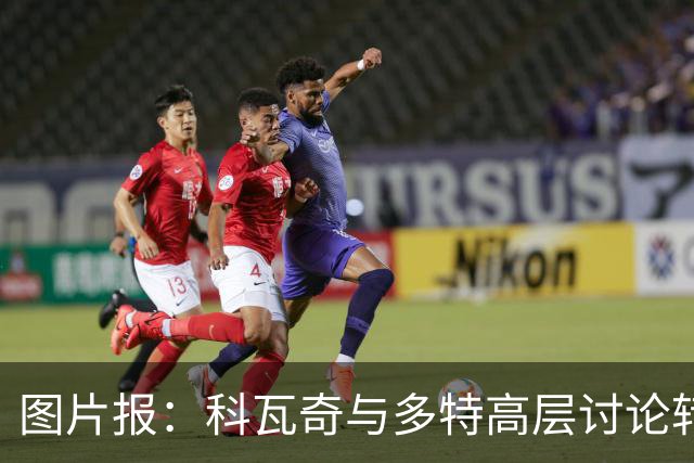 图片报：科瓦奇与多特高层讨论转会计划，涉及阿德耶米、桑乔