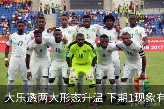 大乐透两大形态升温 下期1现象有望成今年首例