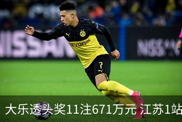 大乐透头奖11注671万元 江苏1站爆6715万大奖
