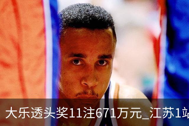大乐透头奖11注671万元 江苏1站爆6715万大奖