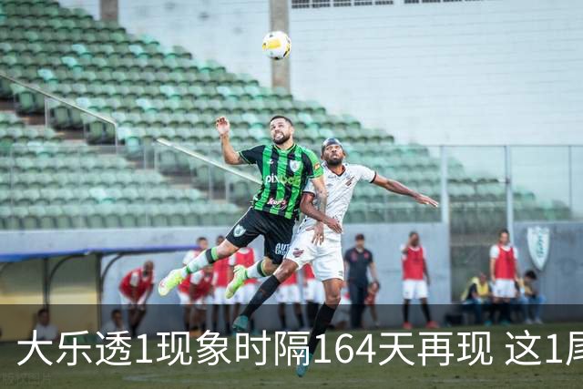 大乐透1现象时隔164天再现 这1尾太热下期必选?