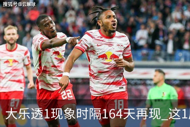 大乐透1现象时隔164天再现 这1尾太热下期必选?