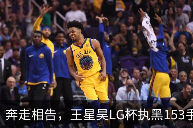 奔走相告，王星昊LG杯执黑153手大胜申真谞，兑现举办方的大失误