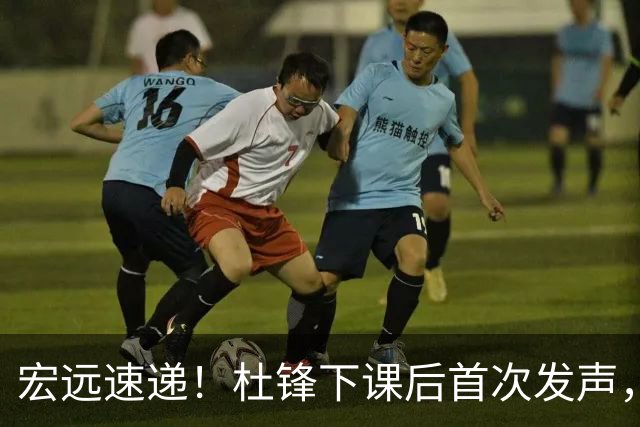 宏远速递！杜锋下课后首次发声，名记曝广东新帅候选，李春江遗憾错过