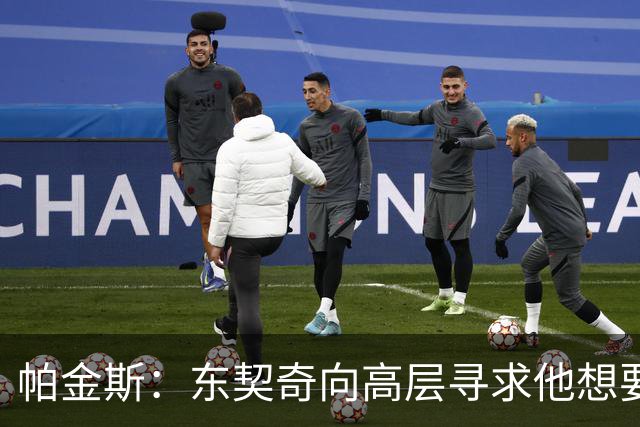 帕金斯：东契奇向高层寻求他想要的人 他巅峰也就剩未来三四年了