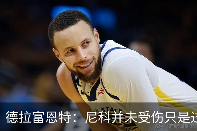 德拉富恩特：尼科并未受伤只是过度疲劳，接下来几天有望恢复训练