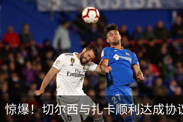 惊爆！切尔西与扎卡顺利达成协议，曼城以2160万镑签下德图尔贝！