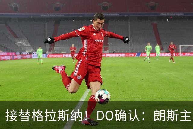 接替格拉斯纳！DO确认：朗斯主帅萨热执教水晶宫，签约三年