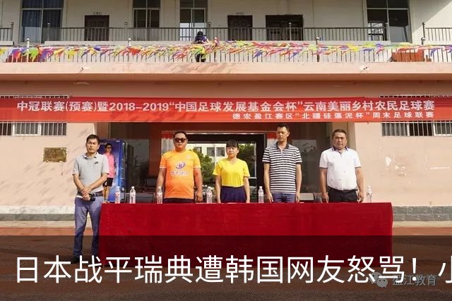 日本战平瑞典遭韩国网友怒骂！小组赛0败成亚洲首支出线球队