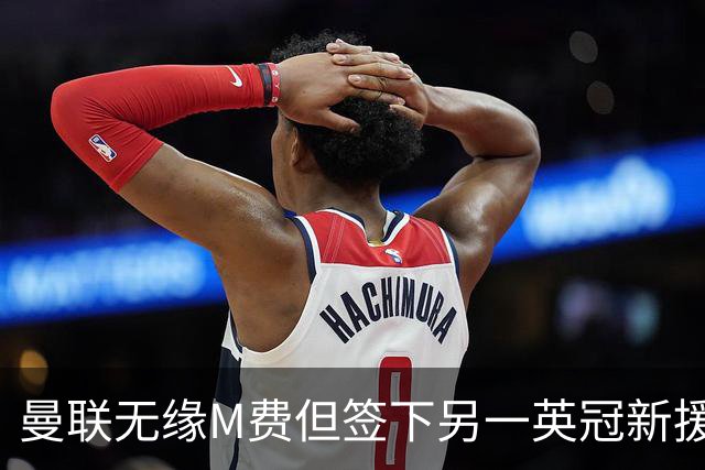 曼联无缘M费但签下另一英冠新援！拉爵继续押宝青训，立即出租锻炼