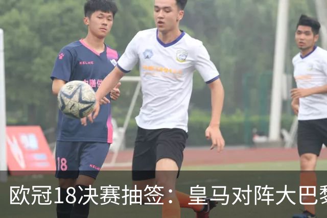 欧冠1/8决赛抽签：皇马对阵大巴黎 曼联PK马竞