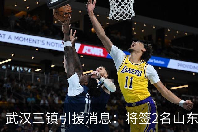 武汉三镇引援消息：将签2名山东泰山国脚内援