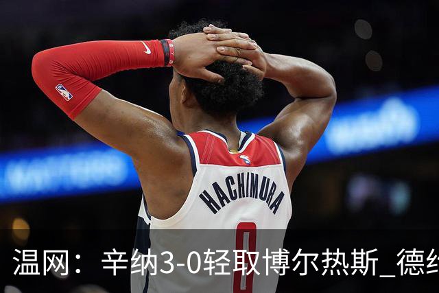 温网：辛纳3-0轻取博尔热斯 德约直落三盘完胜西西帕斯