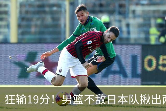 狂输19分！男篮不敌日本队揪出两大“罪臣”，郭士强太想念赵睿