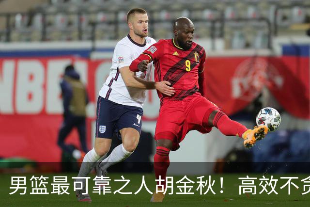男篮最可靠之人胡金秋！高效不贪功的球员谁不爱？