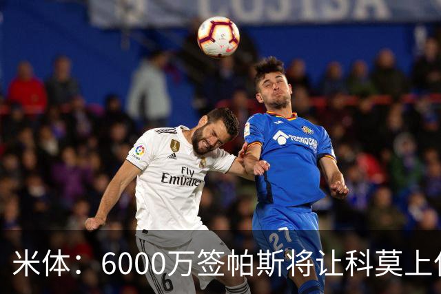 米体：6000万签帕斯将让科莫上亿亏损加重，需与欧足联达和解协议
