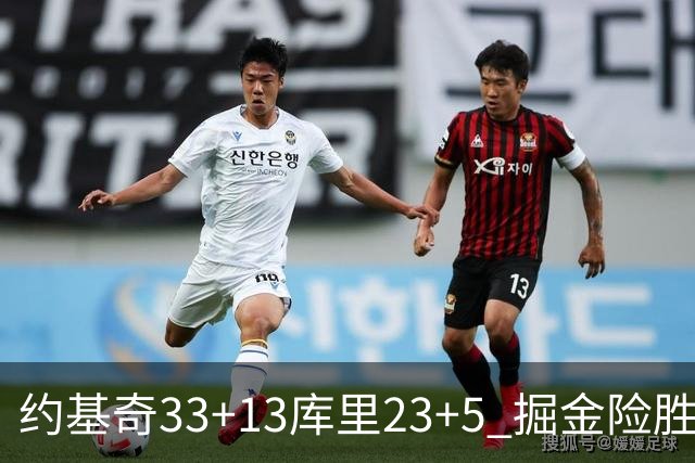 约基奇33+13库里23+5 掘金险胜勇士主场6连胜