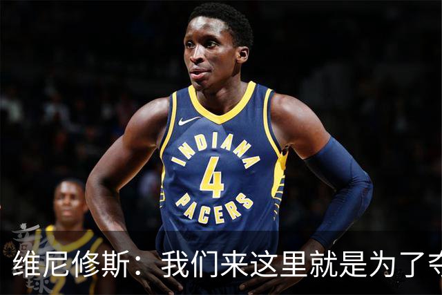 维尼修斯：我们来这里就是为了夺冠；我的身体达到了梦想的状态