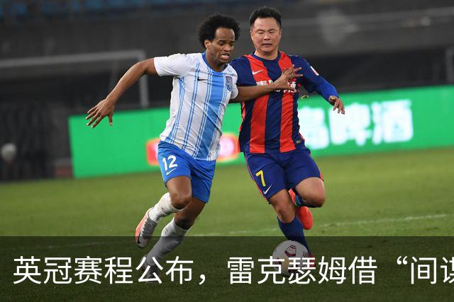 英冠赛程公布，雷克瑟姆借“间谍门”暗讽南安普顿
