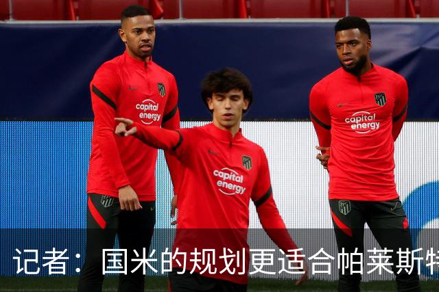 记者：国米的规划更适合帕莱斯特拉，但实在难敌英超俱乐部财力