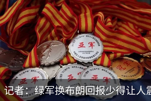 记者：绿军换布朗回报少得让人震惊 也许史蒂文斯有更长远的考虑