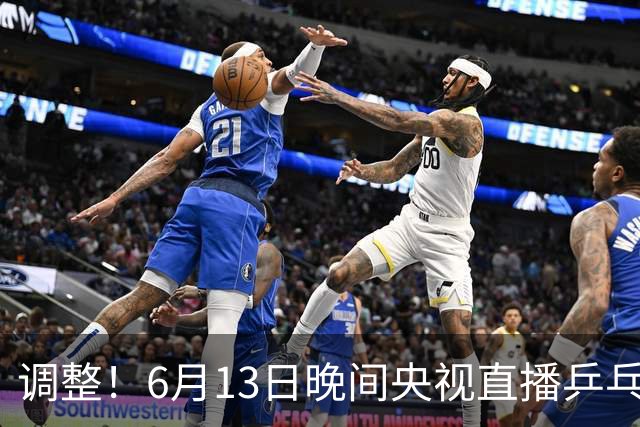 调整！6月13日晚间央视直播乒乓球有变，陈熠冲决赛，首金诞生！
