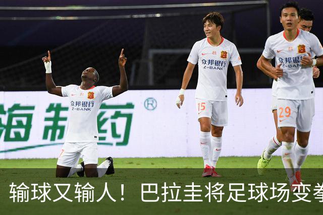 输球又输人！巴拉圭将足球场变拳击场 恶意踢人+抱摔对手