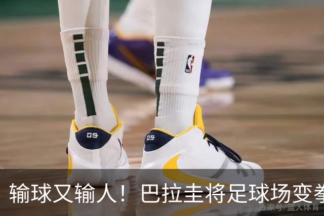 输球又输人！巴拉圭将足球场变拳击场 恶意踢人+抱摔对手