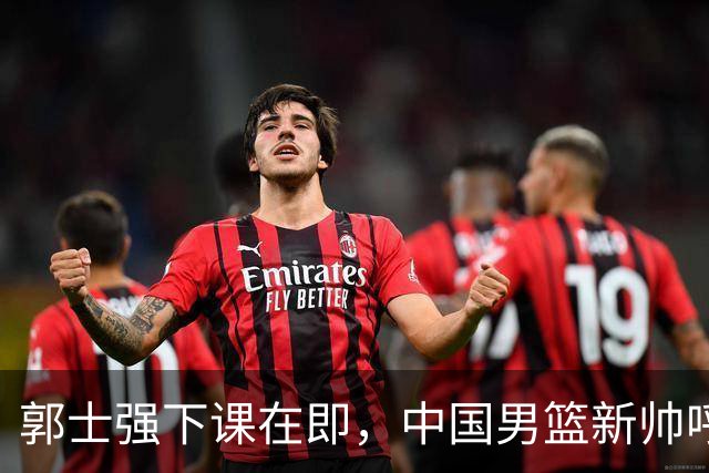 郭士强下课在即，中国男篮新帅呼声最高的三位本土教头