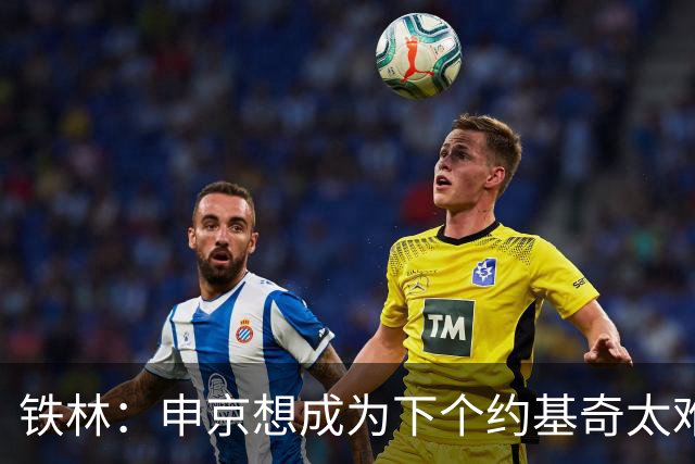 铁林：申京想成为下个约基奇太难了 火箭频繁变动影响了他的性格